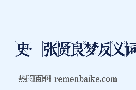 桯史·张贤良梦反义词是什么意思的图片